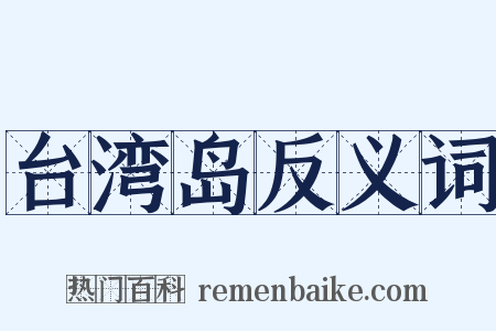 台湾岛反义词是什么意思的图片